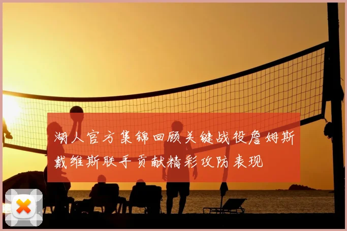 湖人官方集锦回顾关键战役詹姆斯戴维斯联手贡献精彩攻防表现