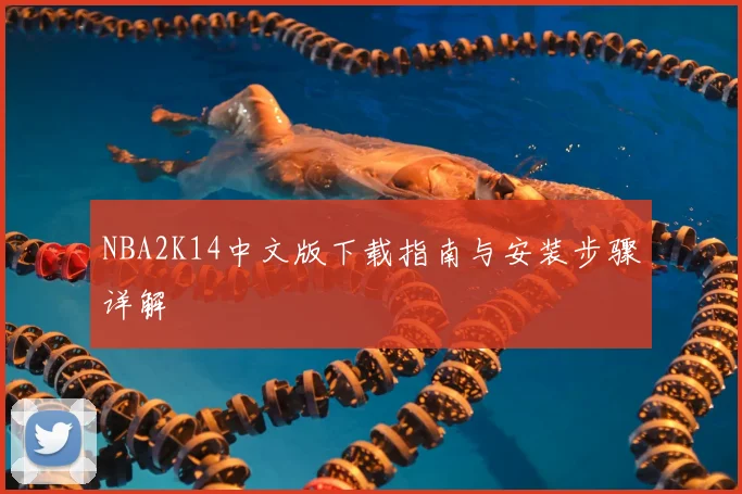 NBA2K14中文版下载指南与安装步骤详解