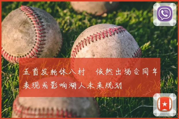 五首发轮休八村塁依然出场合同年表现或影响湖人未来规划