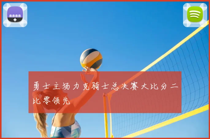 勇士主场力克骑士总决赛大比分二比零领先
