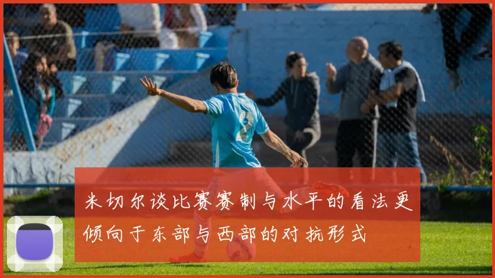 米切尔谈比赛赛制与水平的看法更倾向于东部与西部的对抗形式