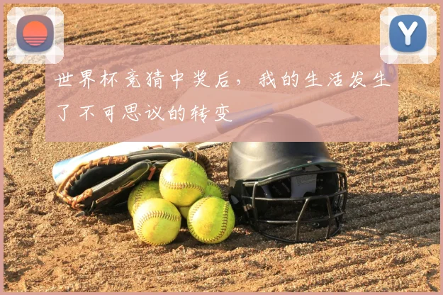 世界杯竞猜中奖后，我的生活发生了不可思议的转变
