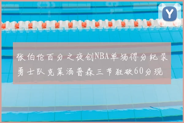 张伯伦百分之夜创NBA单场得分纪录勇士队克莱汤普森三节狂砍60分现役第一
