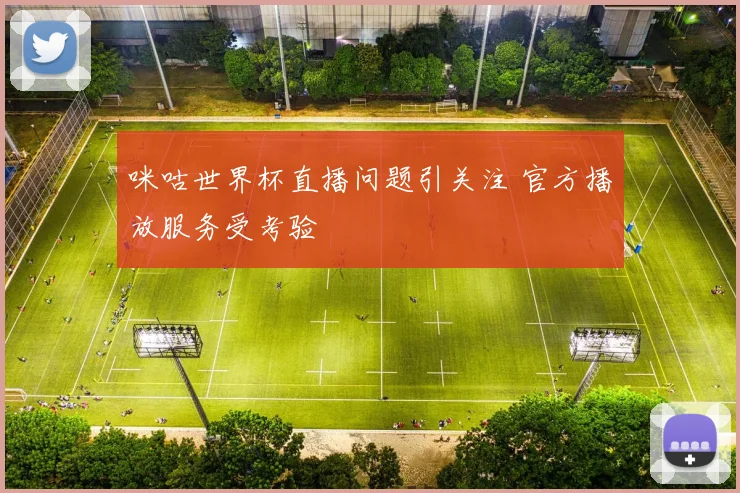 咪咕世界杯直播问题引关注 官方播放服务受考验