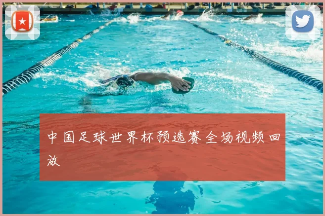 中国足球世界杯预选赛全场视频回放